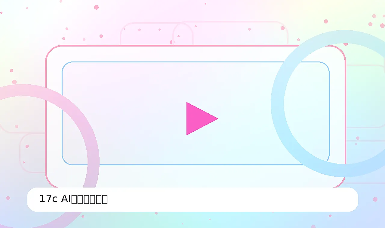 17c AI创作工具视频演示